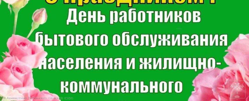 Поздравление главы городского округа О.А. Бондарева с Днем работников бытового обслуживания и жилищно-коммунального хозяйства 