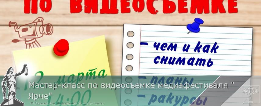 Мастер-класс по видеосъемке медиафестиваля &quot;Ярче&quot;