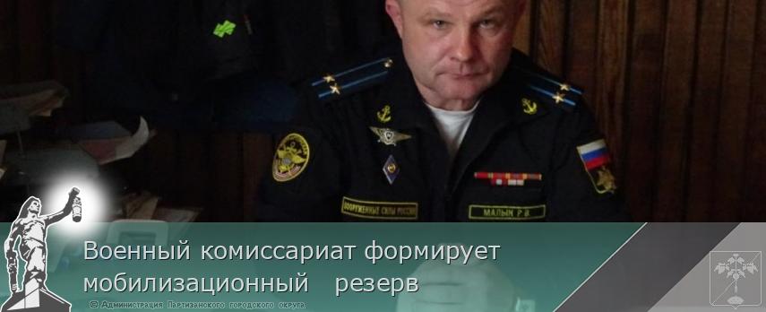 Военный комиссариат формирует мобилизационный   резерв 