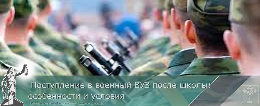  Поступление в военный ВУЗ после школы: особенности и условия 