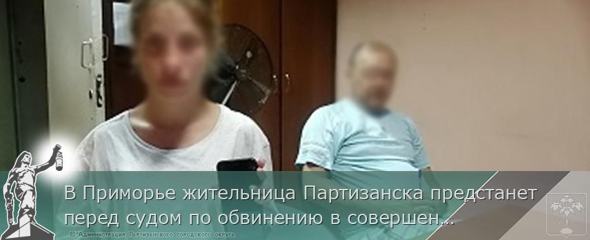 В Приморье жительница Партизанска предстанет перед судом по обвинению в совершении имущественных преступлений