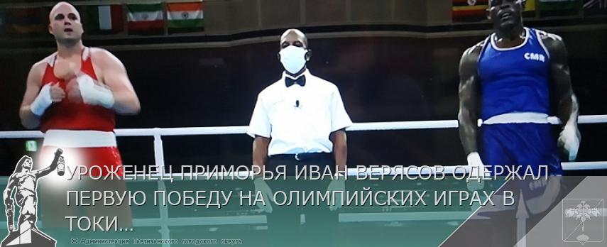 УРОЖЕНЕЦ ПРИМОРЬЯ ИВАН ВЕРЯСОВ ОДЕРЖАЛ ПЕРВУЮ ПОБЕДУ НА ОЛИМПИЙСКИХ ИГРАХ В ТОКИО