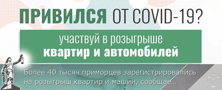 Более 40 тысяч приморцев зарегистрировались на розыгрыш квартир и машин, сообщает http://www.primorsky.ru