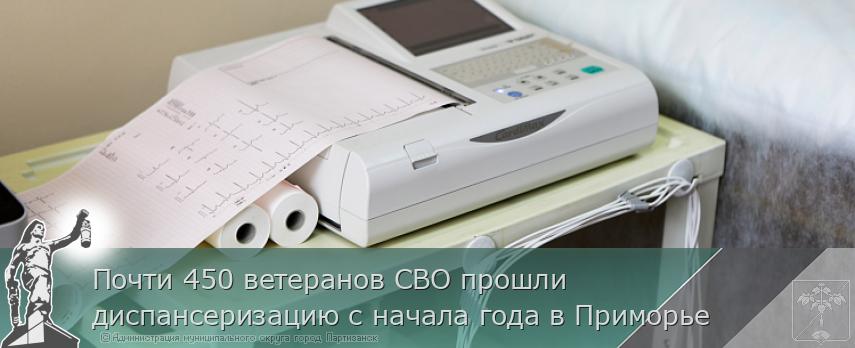 Почти 450 ветеранов СВО прошли диспансеризацию с начала года в Приморье