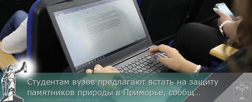 Студентам вузов предлагают встать на защиту памятников природы в Приморье, сообщает www.primorsky.ru