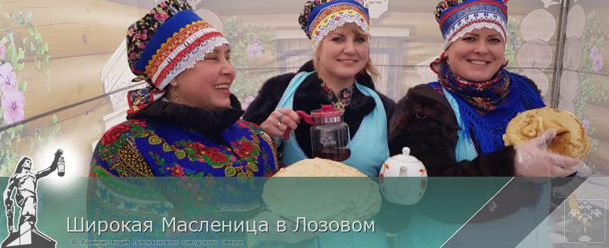 Широкая Масленица в Лозовом