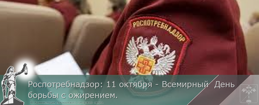 Роспотребнадзор: 11 октября - Всемирный  День борьбы с ожирением. 