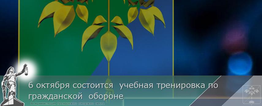 6 октября состоится  учeбная тренировка по гражданской  обороне 