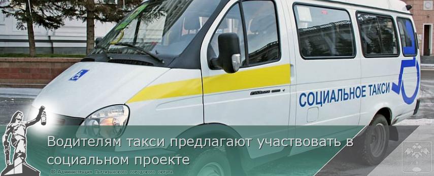 Водителям такси предлагают участвовать в социальном проекте