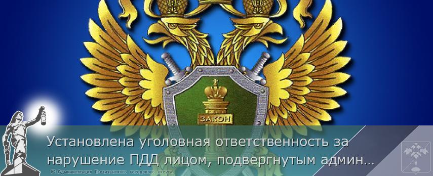 Установлена уголовная ответственность за нарушение ПДД лицом, подвергнутым административному наказанию и лишенным права управления транспортными средствами