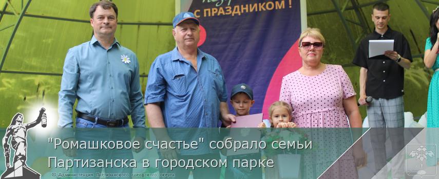 &quot;Ромашковое счастье&quot; собрало семьи Партизанска в городском парке